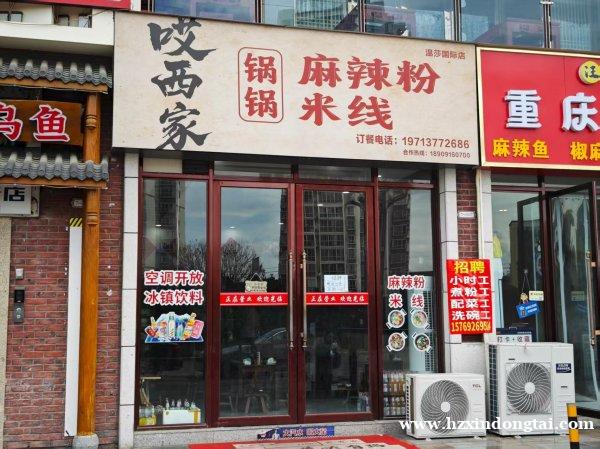 哎西家麻辣米线招聘前台后厨