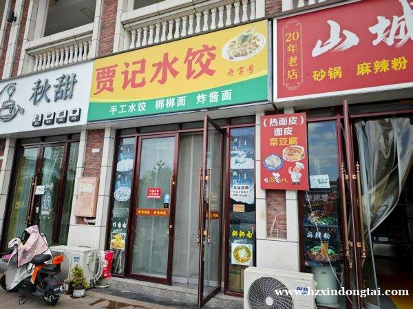 贾记水饺招聘包饺子人员