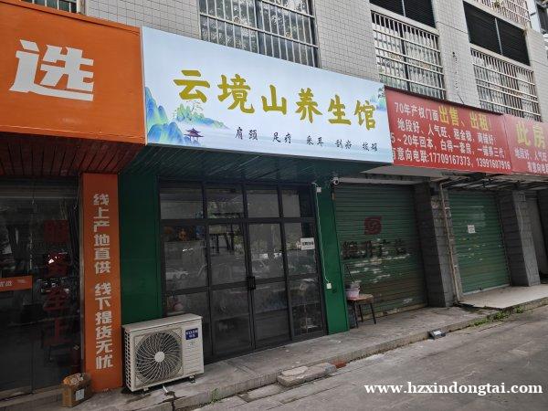 云境山养生馆招聘技师