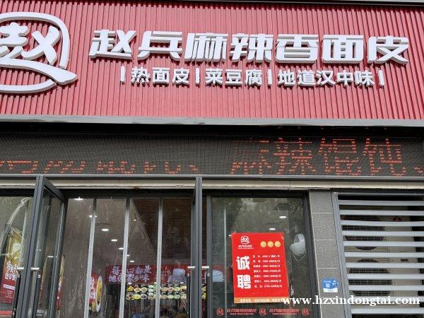 莲湖路赵兵面皮招聘店长、领班、收银等