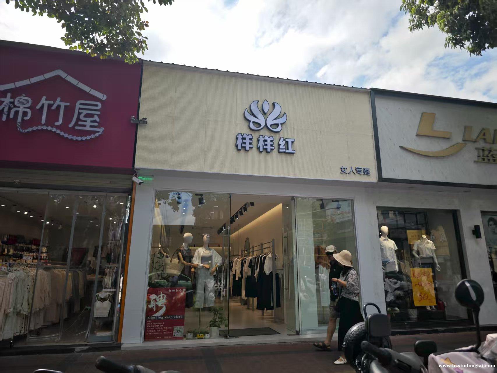 样样红女装招聘销售导购