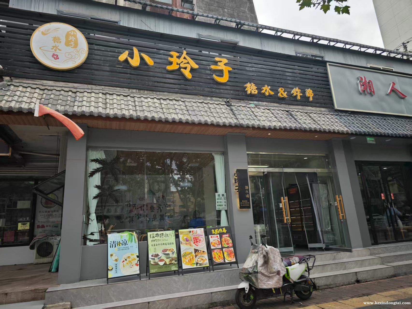 小玲子糖水炸串招聘后厨、前厅、兼职