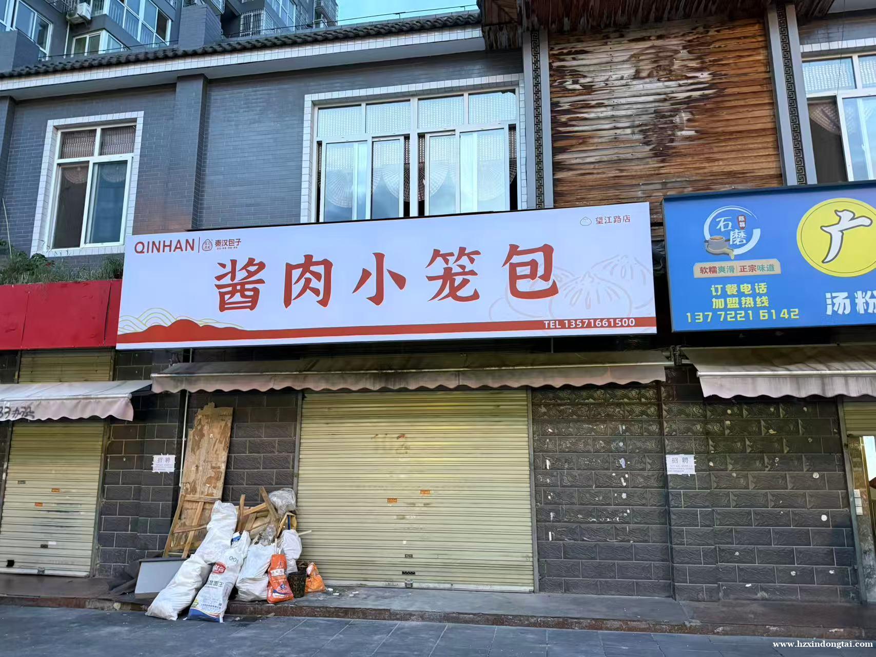 秦汉包子酱肉小笼包招聘包子工、前台