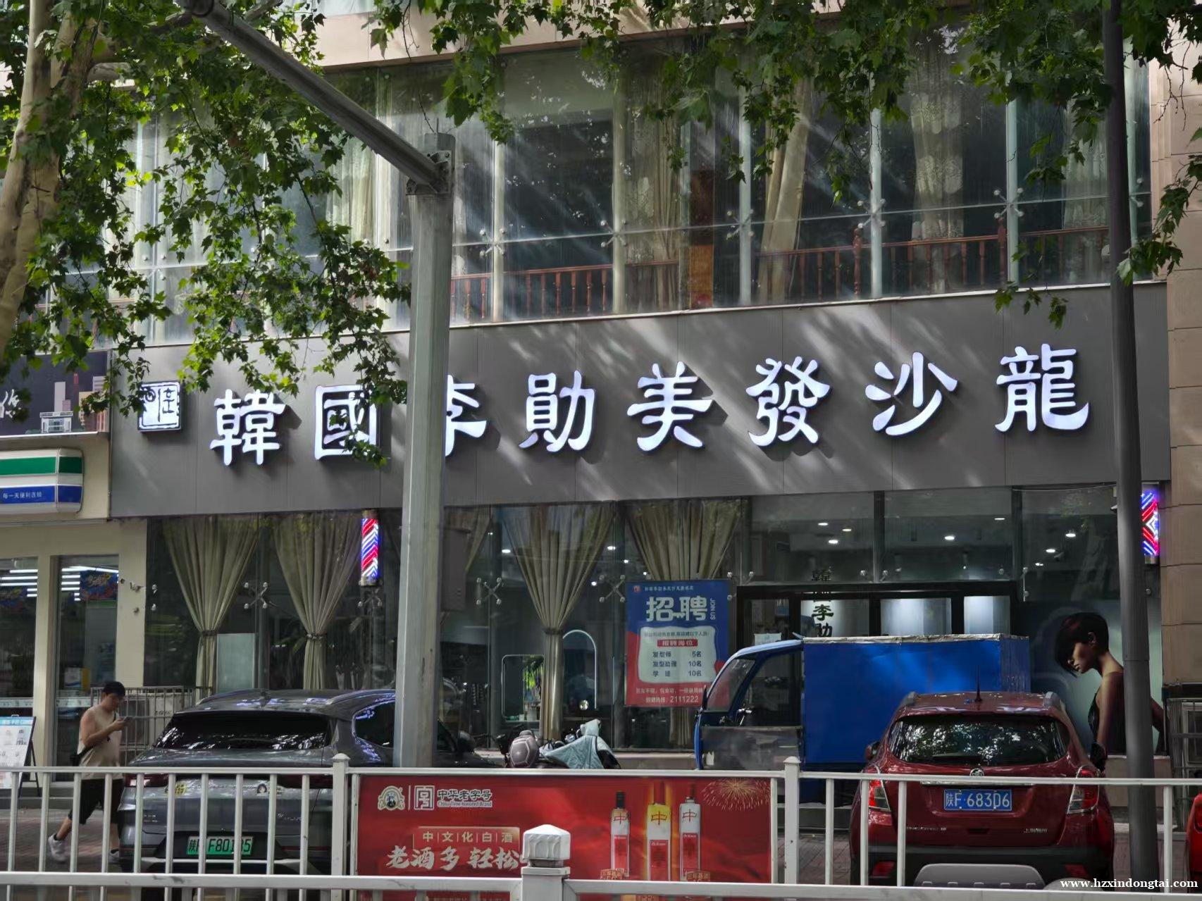 韩国李勋美发沙龙招聘发型师、发型助理