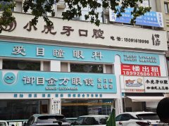 原爱目瞳眼科二楼整体出租