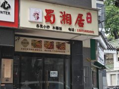 原蜀香居鲜卤临街门面出租