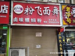 原粉飞面舞旺铺转让