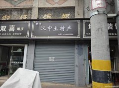 原楚豪汉中土特产门面出租