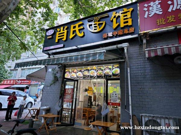 肖氏面馆招聘厨工