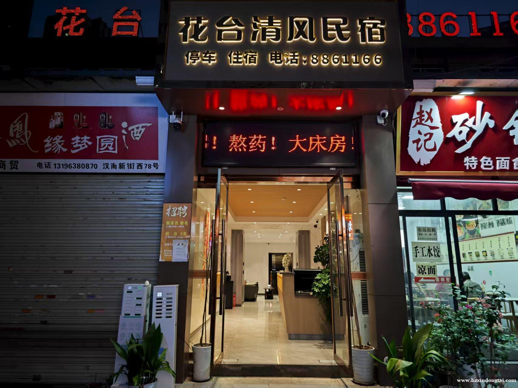 花台清风民宿招聘服务员