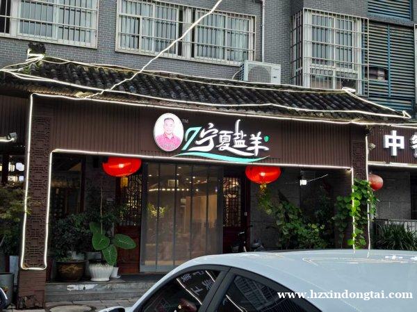 宁夏盐羊招聘烧烤学徒、勤杂工