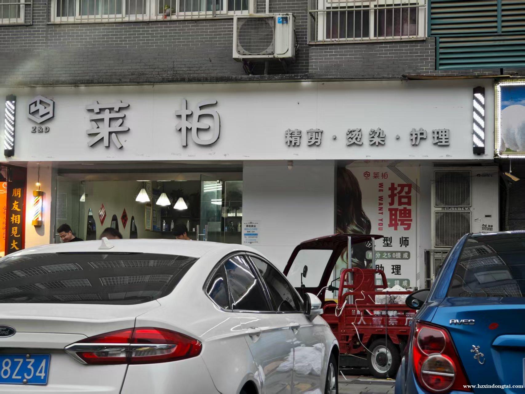 莱柏美发招聘发型师、助理