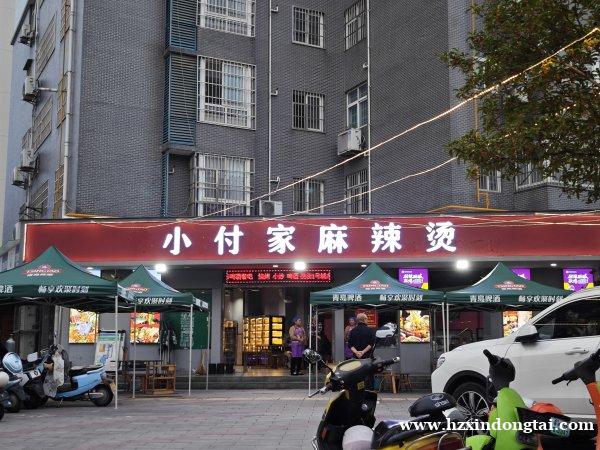 小付家麻辣烫招聘服务员、洗碗工