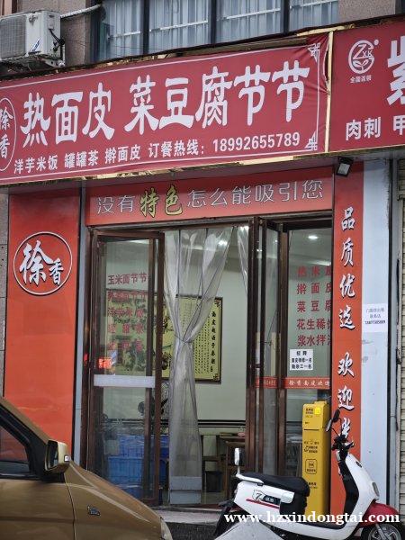 徐香热面皮菜豆腐节节招聘面皮师傅一名、勤杂工一名