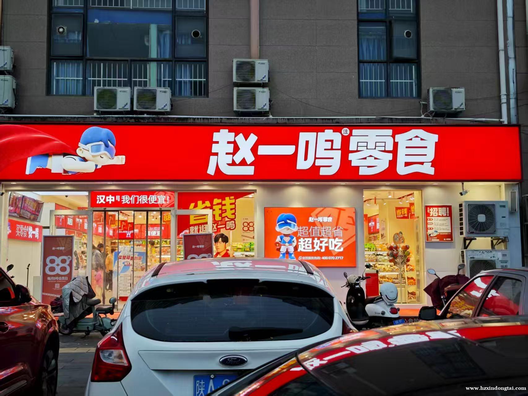 赵一鸣零食招聘店长，店员