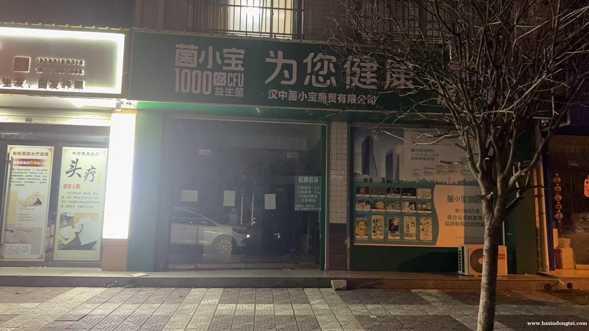 汉中菌小宝商贸有限公司招聘店长店员