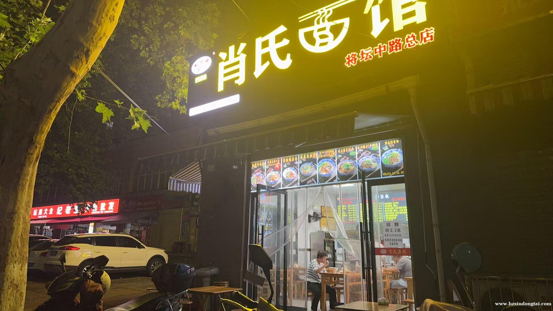 肖氏面馆招聘厨工