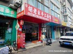 汉大北门向东100米原胡老幺手工面馆转让出租