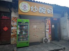 汉大北门向东50米原炒酸奶门面转让