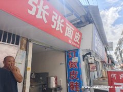 张张面皮生意转让