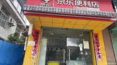 七中巷原京东便利店门面转让