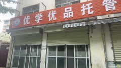建国缘局南侧原优学优品托管中心一楼出租