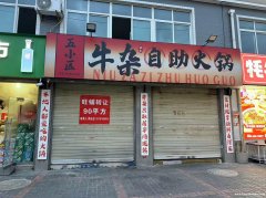 风景路原狗集五小区牛杂自助火锅转让