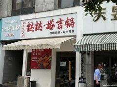 梁州路中青小区临街门面塔吉锅店转让