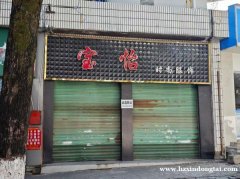 伞铺街宝怡时尚服饰门面转让