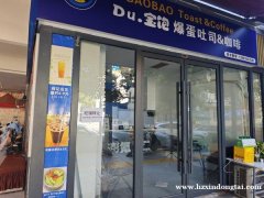 东大街大汉锦绣东侧咖啡饮品店转让