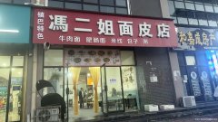 理想城北门冯二姐面皮店转让