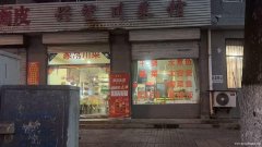 脑安康复医院斜对面兴望川菜馆转让