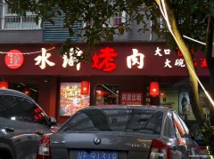 丰辉广场向西50米水浒烤肉整体出租