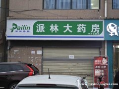 丰辉广场原派林大药房门面出租