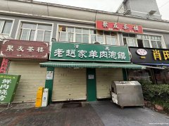 望江路原老赵家羊肉泡馍转让
