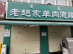 望江路原老赵家羊肉泡馍转让