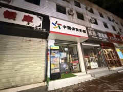东大街新华书店对面体育彩票门店转让